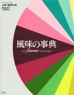 風味の事典