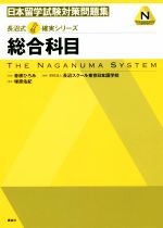 日本留学試験対策問題集 総合科目 -(KS語学専門書 長沼式合格確実シリーズ)