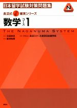 日本留学試験対策問題集 数学コース -(KS語学専門書 長沼式合格確実シリーズ)(1)