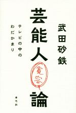 芸能人寛容論 テレビの中のわだかまり-