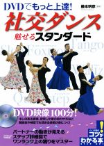 DVDでもっと上達!社交ダンス魅せるスタンダード -(コツがわかる本)(DVD付)