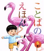 ことばのえほん 9月-(6)