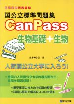 国公立標準問題集CanPass 生物基礎+生物 -(駿台受験シリーズ)