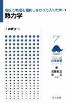 高校で物理を履修しなかった人のための熱力学 -(フロー式物理演習シリーズ7)