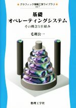 基礎オペレーティングシステム その概念と仕組み-(グラフィック情報工学ライブラリGIE-7)