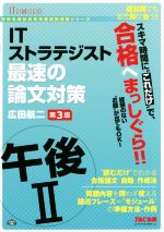 ITストラテジスト 午後Ⅱ 最速の論文対策 第3版 -(情報処理技術者高度試験速習シリーズ)