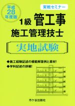 1級管工事施工管理技士実地試験 実戦セミナー -(平成28年度版)