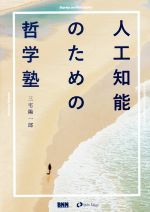 人工知能のための哲学塾