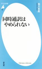 同時通訳はやめられない -(平凡社新書822)