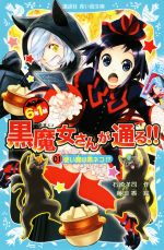 6年1組黒魔女さんが通る!! 使い魔は黒ネコ!?-(講談社青い鳥文庫)(01)