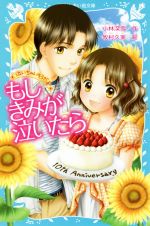 もしきみが泣いたら 泣いちゃいそうだよ27-(講談社青い鳥文庫)