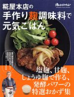 糀屋本店の手作り麹調味料で元気ごはん 塩麹、甘麹、しょうゆ麹で作る、発酵パワーの特選おかず集-(ORANGE PAGE BOOKS)