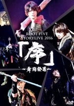 ROOT FIVE STORYLIVE TOUR 2016 『序~舞闘絵巻~』(通常版)