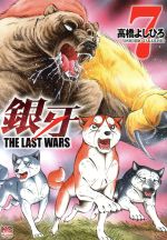 銀牙 THE LAST WARS -(7)