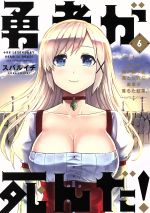 勇者が死んだ ６ 村人の俺が掘った落とし穴に勇者が落ちた結果 中古漫画 まんが コミック スバルイチ 著者 ブックオフオンライン