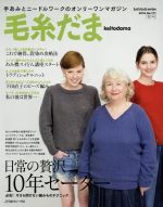 毛糸だま 手あみとニードルワークのオンリーワンマガジン-(Let’s knit series)(No.171 2016秋号)