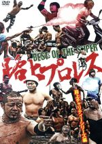 BEST OF THE SUPER 路上プロレス 路上チャリティーシリーズ編