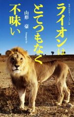 ライオンはとてつもなく不味い -(集英社新書ヴィジュアル版)