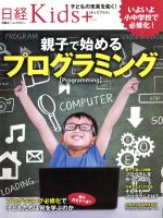 日経Kids+ 親子で始めるプログラミング -(日経ホームマガジン 日経Kids+)