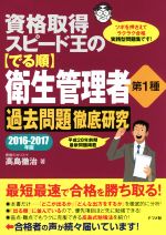 資格取得スピード王の〈でる順〉衛生管理者第1種 過去問題徹底研究 -(2016-2017年版)