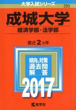 成城大学 経済学部・法学部 -(大学入試シリーズ293)(2017年版)