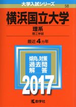 横浜国立大学 理系 理工学部 -(大学入試シリーズ58)(2017年版)