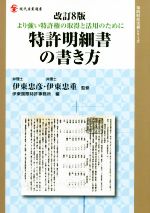 特許明細書の書き方 改訂8版 より強い特許権の取得と活用のために-(現代産業選書 知的財産実務シリーズ)
