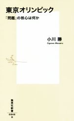 東京オリンピック 「問題」の核心は何か-(集英社新書0846)