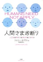 人間さまお断り 人工知能時代の経済と労働の手引き-