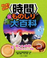 ふしぎ?ふしぎ!〈時間〉ものしり大百科 感じる〈時間〉 生き物のからだと時間-(3)