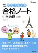 高校入試 実力メキメキ合格ノート 中学地理 改訂版 -(シグマベスト)(別冊書き込み編(80P)、赤シート付)