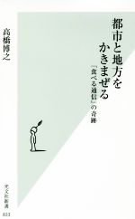 都市と地方をかきまぜる 「食べる通信」の奇跡-(光文社新書833)