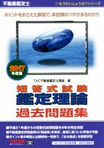 不動産鑑定士 短答式試験鑑定理論 過去問題集 -(もうだいじょうぶ!!シリーズ)(2017年度版)