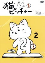 猫ピッチャー(2)(特別限定版)(エコバック、ステッカー1枚付)