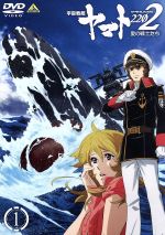 宇宙戦艦ヤマト２２０２ 愛の戦士たち １ 中古dvd 西崎義展 原作 小野大輔 古代進 桑島法子 森雪 大塚芳忠 真田志郎 結城信輝 キャラクターデザイン 宮川彬良 音楽 ブックオフオンライン