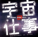 ドラマ「宇宙の仕事」オリジナル・サウンドトラック