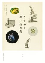 ときめく微生物図鑑 -(Book for discovery)