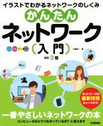 かんたんネットワーク入門 改訂3版 オールカラー図解 イラストでわかるネットワークのしくみ-