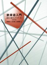 鉄骨造入門 改訂第三版 設計の基本とディテール-