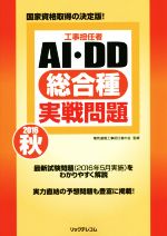 工事担任者AI・DD総合種実戦問題 国家資格取得の決定版!-(2016秋)