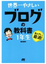 世界一やさしいブログの教科書1年生 再入門にも最適!-