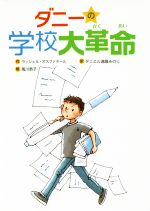 ダニーの学校大革命 -(文研じゅべにーる)