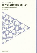 雪と氷の世界を旅して 氷河の微生物から環境変動を探る-(フィールドの生物学19)