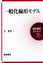 一般化線形モデル -(統計解析スタンダード)