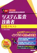 システム監査技術者合格テキスト 情報処理技術者試験対策-(2017年度版)