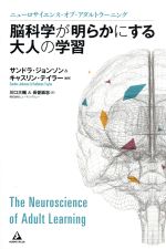 脳科学が明らかにする大人の学習 ニューロサイエンス・オブ・アダルトラーニング-