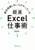 絶対残業しない人がやっている超速Excel仕事術