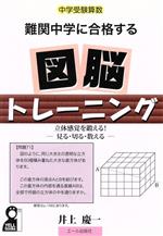 難関中学に合格する 図脳トレーニング 中学受験算数 立体感覚を鍛える!-見る・切る・数える--(YELL books)