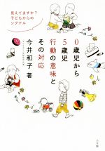 0歳児から5歳児行動の意味とその対応 見えてますか?子どもからのシグナル-