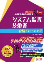 システム監査技術者合格トレーニング 情報処理技術者試験対策-(2017年度版)